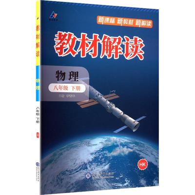【新华书店】2026春教材解读八年级下册物理沪科版初中课本同步讲解初二教材解读八下同步辅导资料书课堂预习笔记官方旗舰店正品