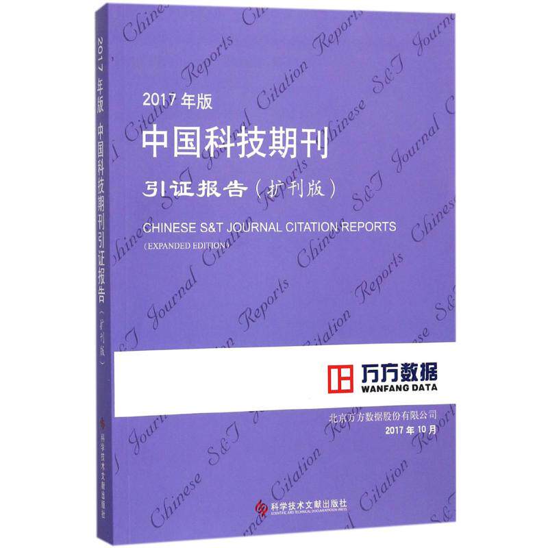 2017年版中国科技期刊引证报告 北京万方数据股份有限公司 编著 科学技术文献出版社 扩刊版正版书籍 新华书店旗舰店文轩官网