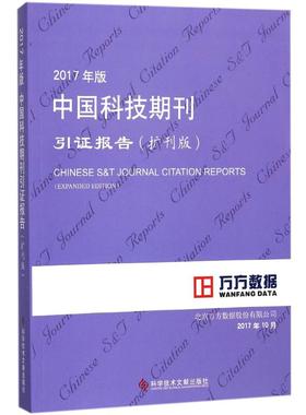 2017年版中国科技期刊引证报告 北京万方数据股份有限公司 编著 科学技术文献出版社 扩刊版正版书籍 新华书店旗舰店文轩官网