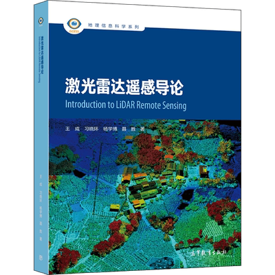 【新华文轩】激光雷达遥感导论 王成 等 正版书籍 新华书店旗舰店文轩官网 高等教育出版社