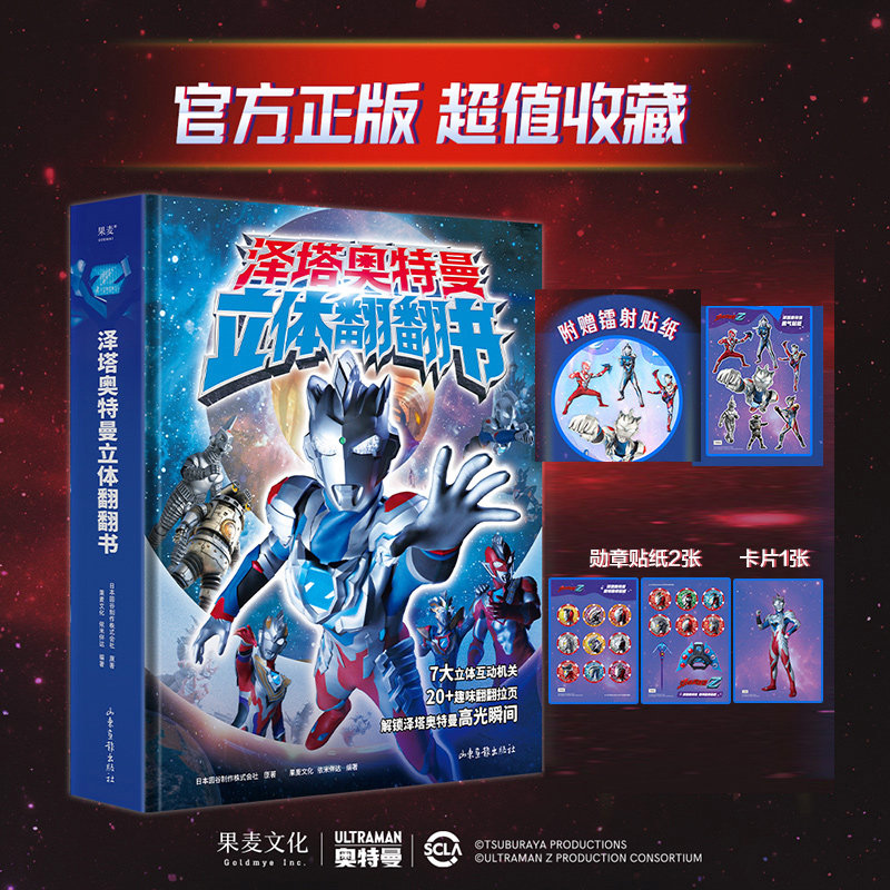 泽塔奥特曼3d立体翻翻书
