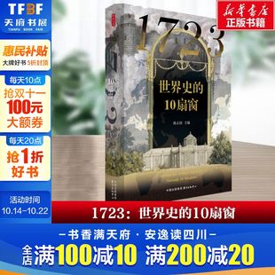 10扇窗 陈正国 书籍 新华文轩 新华书店旗舰店文轩官网 正版 1723：世界史 中心 东方出版