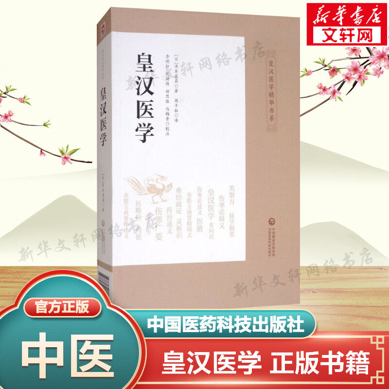 皇汉医学 (日)汤本求真 正版书籍 新华书店旗舰店文轩官网 中国医药科技出版社 - 实物图