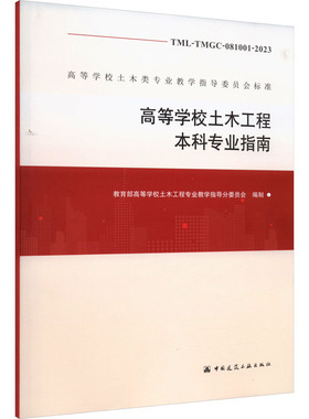 高等学校土木工程本科专业指南 TML-TMGC-081001-2023 正版书籍 新华书店旗舰店文轩官网 中国建筑工业出版社