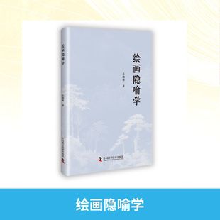 【新华文轩】绘画隐喻学 石海彬 著 正版书籍 新华书店旗舰店文轩官网 中国科学技术出版社
