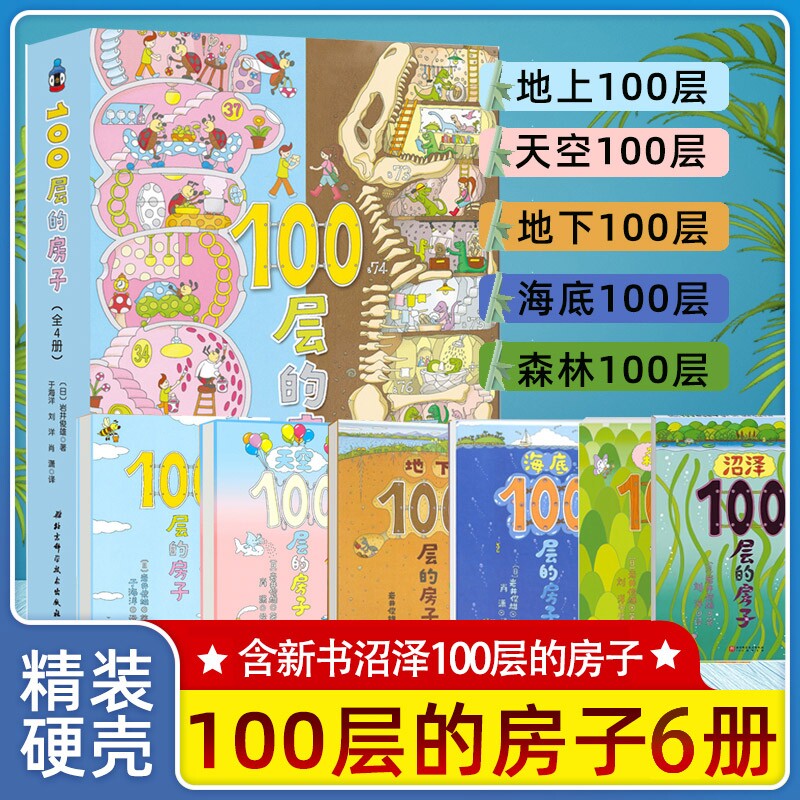 精装100层的房子绘本系列全6册纵开式畅销绘本精装硬壳一百层的房子绘本+地下海底天空100层的房子漫画岩井俊雄绘本故事书