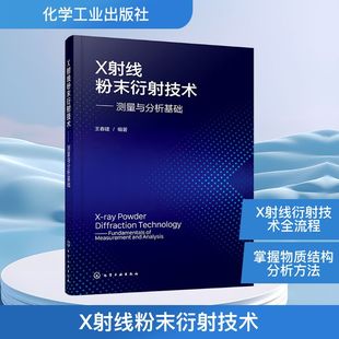 化学工业出版 X射线粉末衍射技术——测量与分析基础 新华书店旗舰店文轩官网 书籍 社 正版