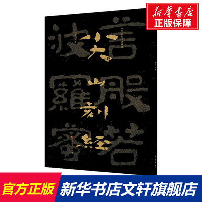 【新华文轩】中国石刻书法精粹 尖山刻经 正版书籍 新华书店旗舰店文轩官网 山东美术出版社