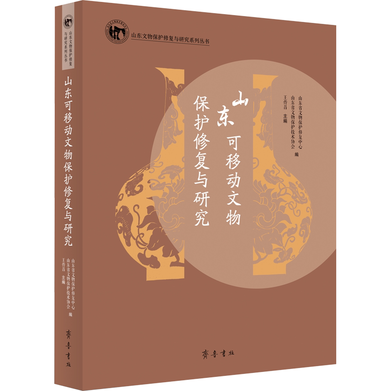 山东可移动文物保护修复与研究 齐鲁书社 正版书籍 新华书店旗舰店文轩官网