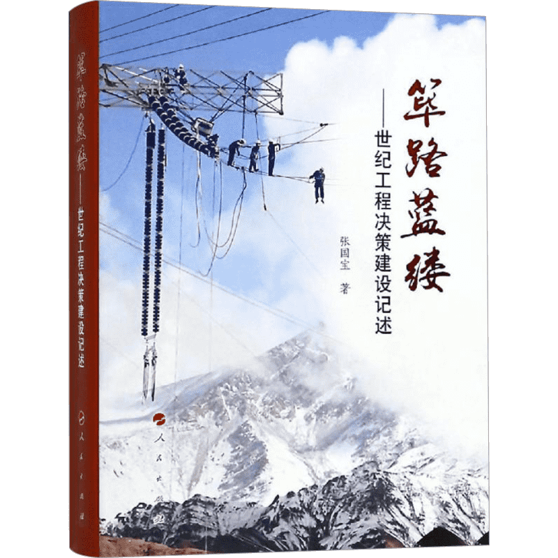 筚路蓝缕世纪工程决策建设记述