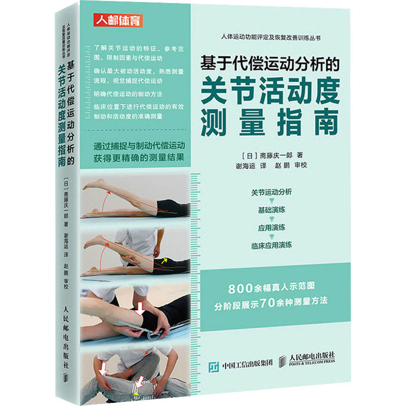 【新华文轩】基于代偿运动分析的关节活动度测量指南 (日)斋藤庆一郎 正版书籍 新华书店旗舰店文轩官网 人民邮电出版社