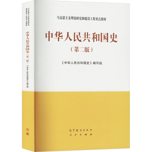 【官方正版】中华人民共和国史(第二版) 马工程教材 马克思主义理论研究和建设工程重点教材 程中原/吴敏先/陈述/柳建辉 考研