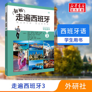 【新华文轩】新版走遍西班牙 3 学生用书 玛丽亚·安赫雷斯·阿尔瓦雷斯·马汀内斯 等 正版书籍 新华书店旗舰店文轩官网