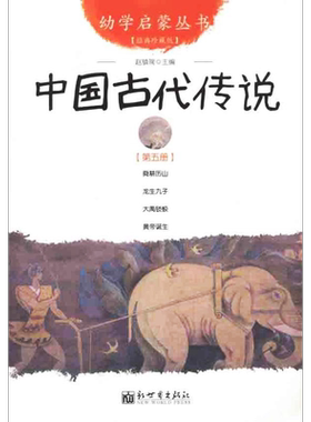 幼学启蒙丛书5 中国古代传说8-9-10岁二年级三年级四年级小学生课外阅读书籍儿童文学名著老师推荐寒暑假课外经典书目