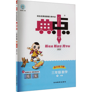 【新华文轩】2025春新版典中点3年级下册数学人教版三年级小学生同步练习册提优训练寒假作业