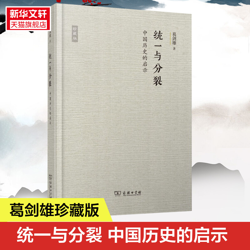 统一与分裂 中国历史的启示 珍藏版 葛剑雄 认识统一时期的消极因素和分裂时期的积极因素 中国通史 商务印书馆 中国文明的历史 书籍/杂志/报纸 中国通史 原图主图