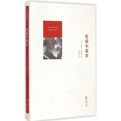 【新华文轩】爱情小说史 (法)皮埃尔·勒帕普 著;郑克鲁 译 正版书籍小说畅销书 新华书店旗舰店文轩官网 商务印书馆