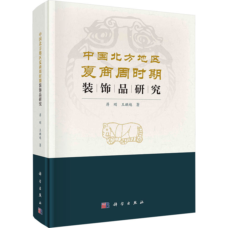 中国北方地区夏商周时期装饰品研究 蒋刚,王麒越 科学出版社 正版书籍 新华书店旗舰店文轩官网