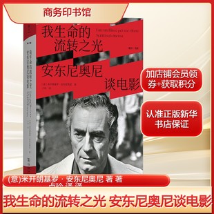 我生命的流转之光 安东尼奥尼谈电影 (意)米开朗基罗·安东尼奥尼随笔+电影访谈 正版书籍 新华书店旗舰店商务印书馆