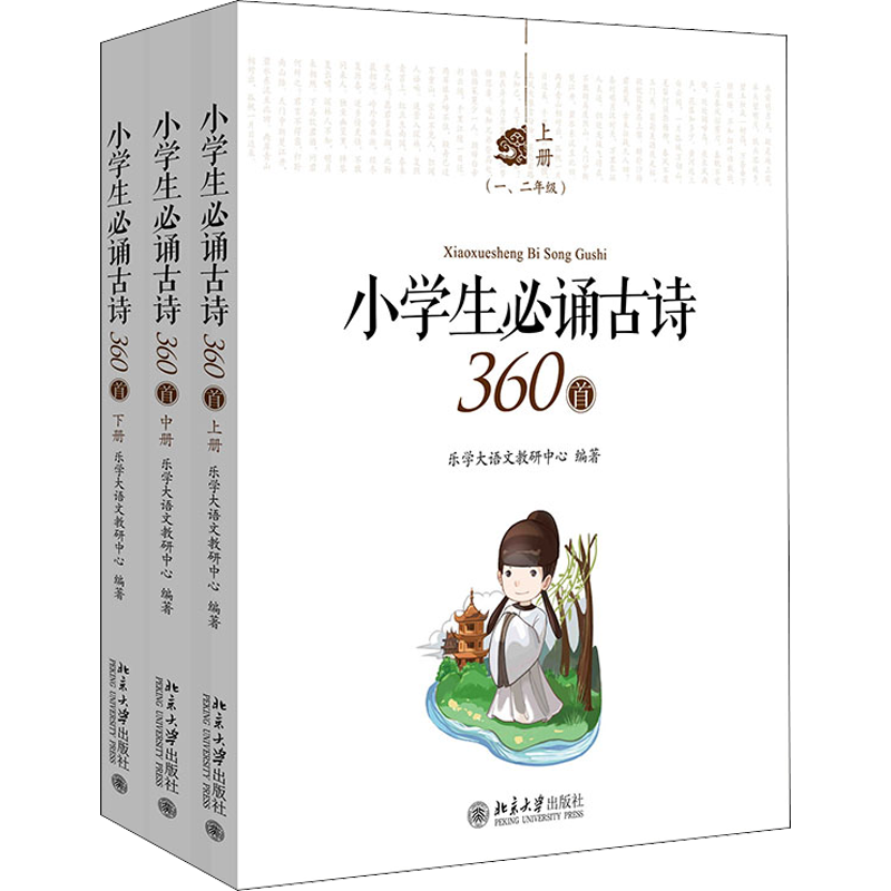 全三册小学生必诵古诗360