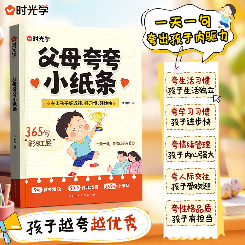 时光学父母夸夸小纸条鼓励式教育