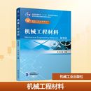 第5版 正版 书籍 机械工业出版 机械工程材料 新华书店旗舰店文轩官网 社 新华文轩
