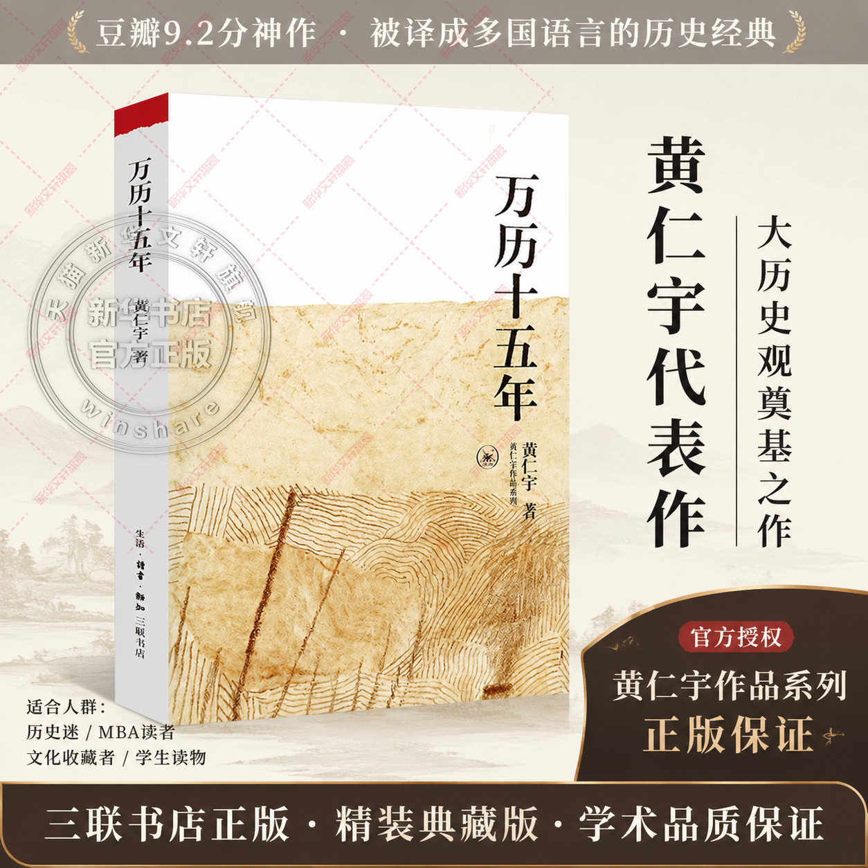 万历十五年黄仁宇正版原版原著 改变国人阅读方式 中国通史社科明史古代史历史读物 明朝的文明之光 正版书籍 新华文轩旗舰店