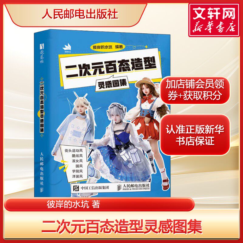 二次元百态造型灵感图集 彼岸的水坑 头运动风酷炫风淑女风国风学院风洋装风等多种穿搭风格正版书籍新华书店旗舰店人民邮电出版社