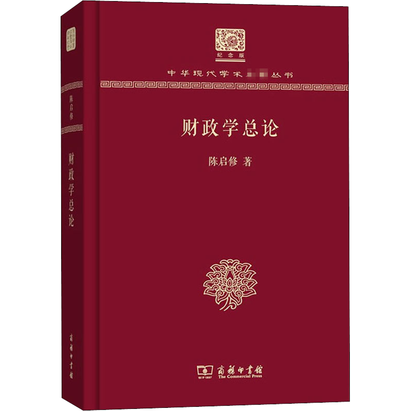 财政学总论 120年纪念版 陈启修 商务印书馆 正版书籍 新华书店旗舰店文轩官网