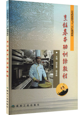 【新华文轩】烹饪基本功训练教程B7211 正版书籍 新华书店旗舰店文轩官网 煤炭工业出版社