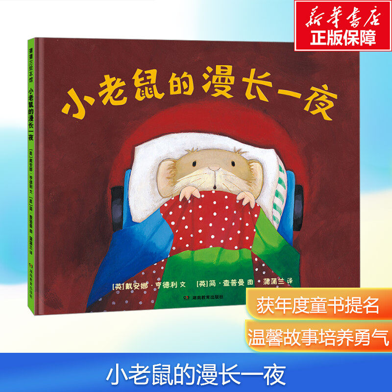 【新华文轩】小老鼠的漫长一夜硬壳精装蒲蒲兰绘本幼儿园宝宝3-6周岁儿童绘本图画故事书启蒙亲子共读睡前读物关于爱和包容