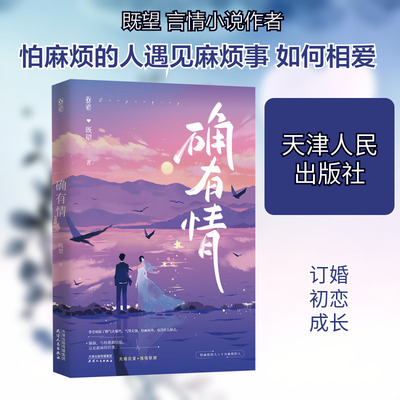 【新华文轩】确有情 既望 正版书籍小说畅销书 新华书店旗舰店文轩官网 天津人民出版社
