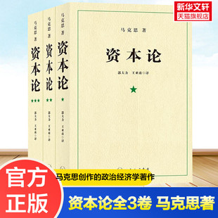 新华书店 资本论 21世纪资本论全三卷 资本论完整版 资本论原著 资本论第一卷 马克思资本论无删减正版包邮 资本论上海三联出版社