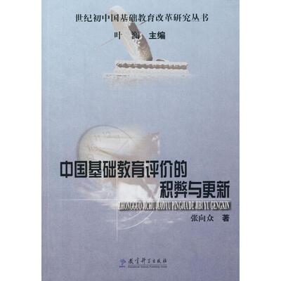 中国基础教育评价的积弊与更新 教育类书籍 教师教育学 张向众 著 叶澜 编 教育科学出版社 新华书店官网正版图书籍
