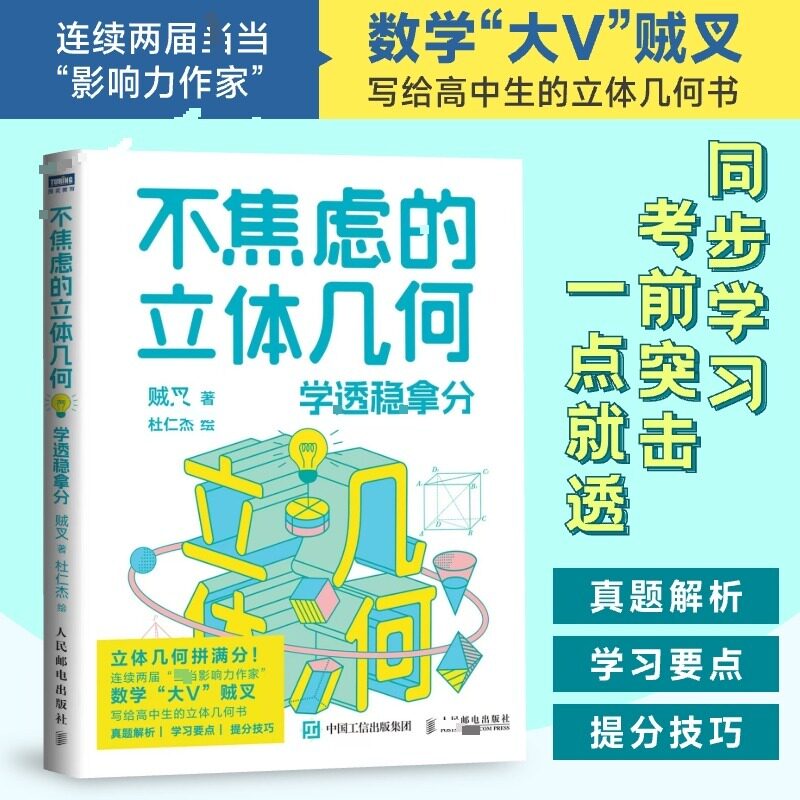 不焦虑的立体几何 学透稳拿分 贼叉 不焦虑的数学系列中学生自学自练点线面空间模型计算提高几何学理解力解题能力正版书籍