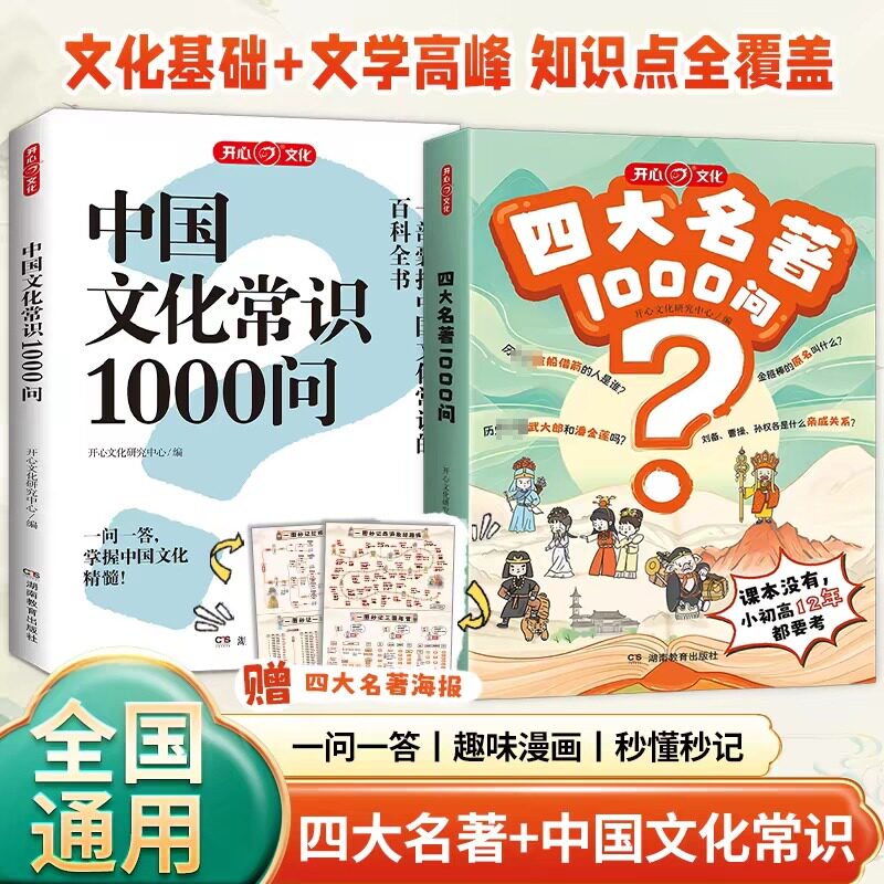 开心四大名著1000问小学初高中生必考知识点汇总一千问一本全西游记水浒传三国演义红楼梦正版原著思维导图漫画解读人物关系通用版