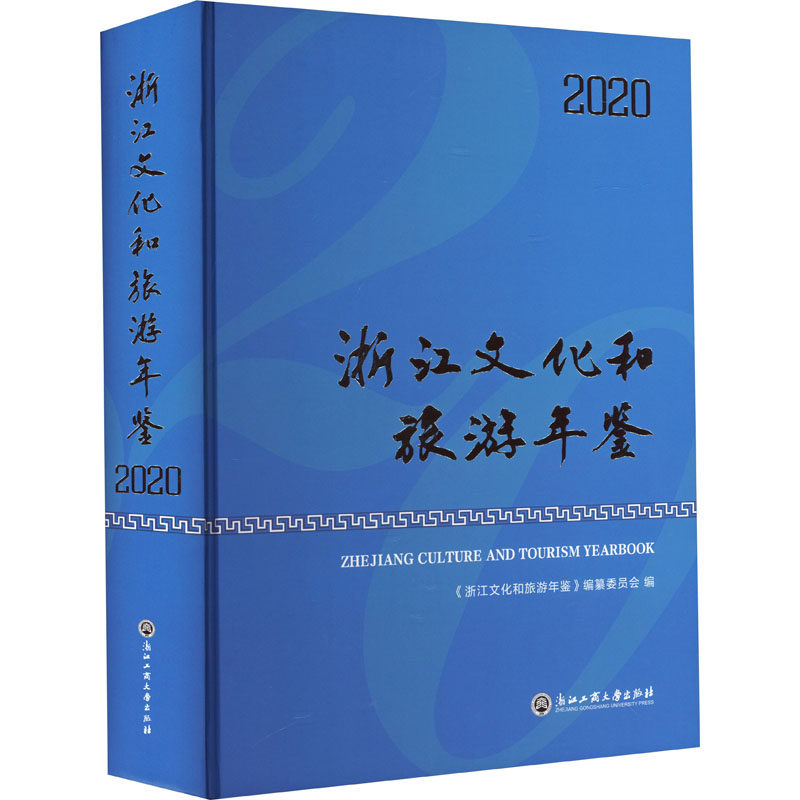 浙江文化和旅游年鉴 2020 浙江工商大学出版社 正版书籍 新华书店旗舰店文轩官网
