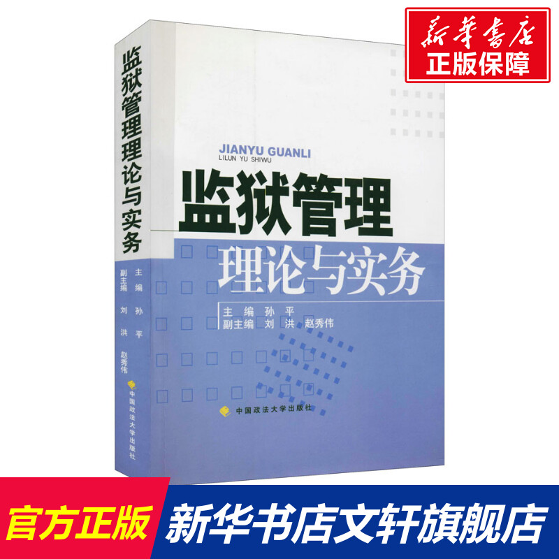 【新华文轩】监狱管理理论与实务中国政法大学出版社正版书籍新华书店旗舰店文轩官网