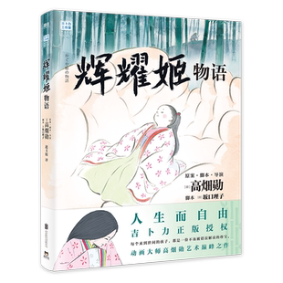 【新华文轩】 官方正版授权 辉耀姬物语 高畑勋绘本 吉卜力工作室宫崎骏团队漫画书动漫书籍 影响女孩一生的绘本 打磨8年时间 50万