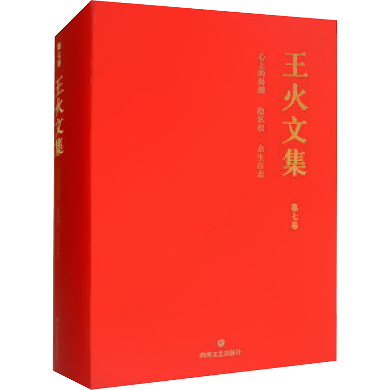 【新华文轩】王火文集 第七卷 心上的海潮 隐私权 众生百态 王火 著 正版书籍小说畅销书 新华书店旗舰店文轩官网 四川文艺出版社