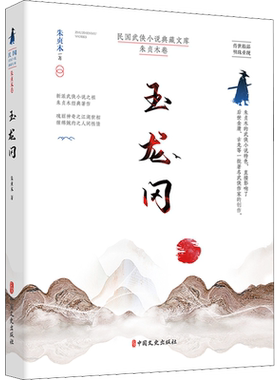 【新华文轩】玉龙冈 朱贞木 正版书籍小说畅销书 新华书店旗舰店文轩官网 中国文史出版社