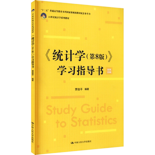 新版【新华正版】统计学学习指导书 第8版第八版 贾俊平 教材教程配套练习题集参考辅导 考研MAS 432应用统计学硕士研究生考试