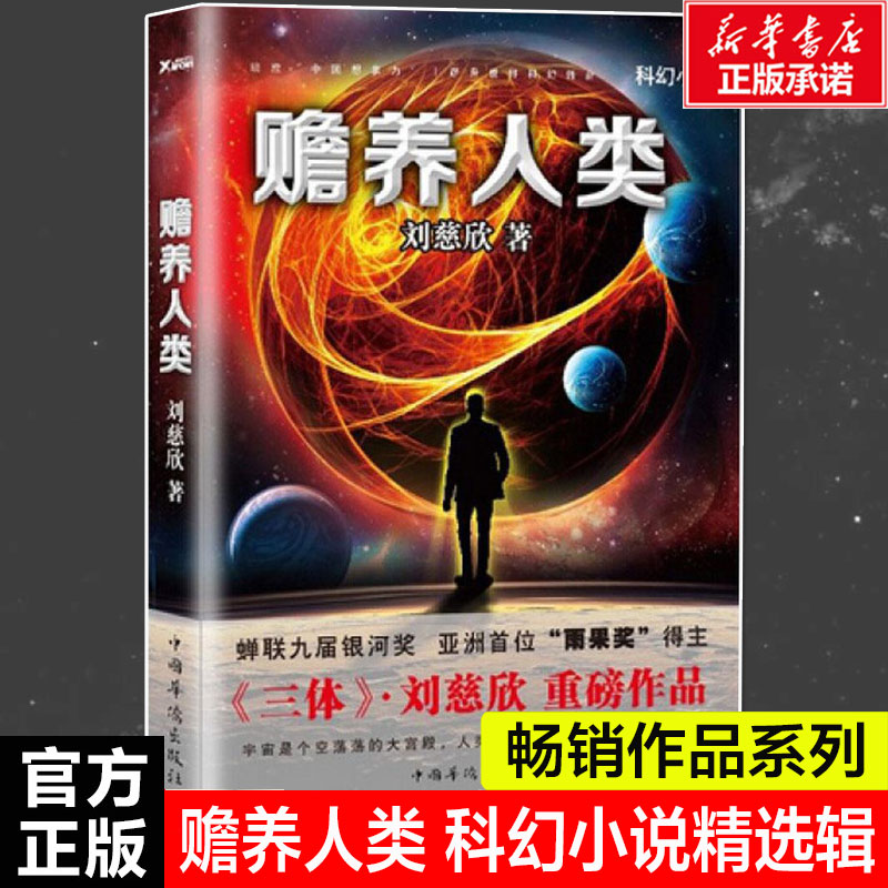 赡养人类 刘慈欣 三体作者科幻小说电影原著小说死神永生黑暗森林新华书店旗舰店正版小说书籍书排行榜正版图书籍