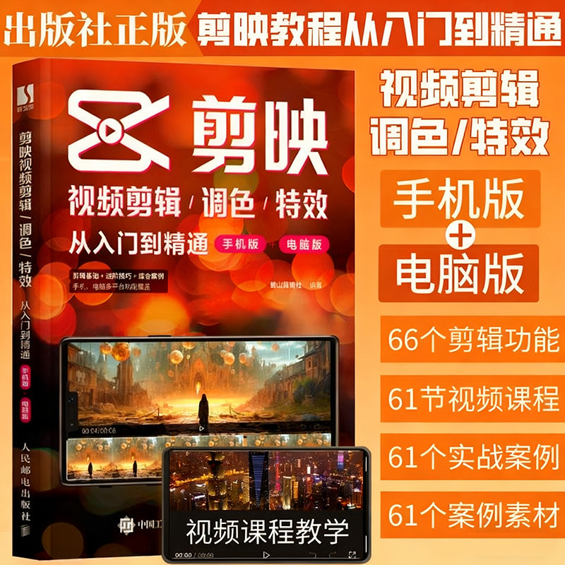 剪映视频教程书短视频剪辑书籍 剪映视频剪辑/调色/特效从入门到精通手机版+电脑版手机剪映教程书剪辑零基础学短视频制作教程正版,书籍/杂志/报纸,图形图像/多媒体（新）,淘宝优惠券,粉丝福利购,淘宝优惠卷
