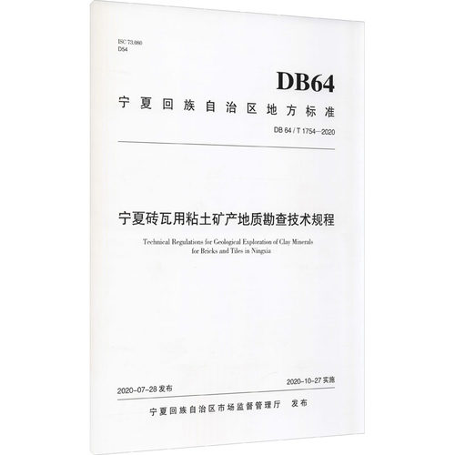 宁夏砖瓦用粘土矿产地质勘查技术规程 正版书籍 新华书店旗舰店文轩官网 阳光出版社