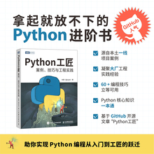 【官方正版】 Python工匠 案例技巧与工程实践 基于Python 3.8 python编程从入门到实践计算机网络爬虫数据分析深度学习项目实战