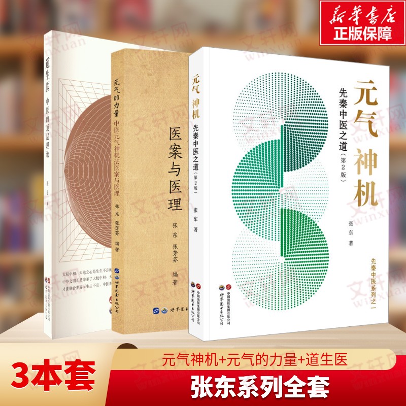 【3册】元气的力量(中医元气神机法医案与医理)+道生医 中医的顶层理论+元气神机  张东张芳芬 正版书籍 新华书店旗舰店文轩官网