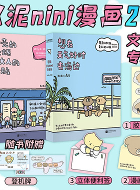 【文轩专享漫画立卡+胶片书签+漫画登机牌】想在天气好时去海边+带壳的牡蛎是大人的心脏 拟泥nini新书 疗愈减压绘本 新华正版