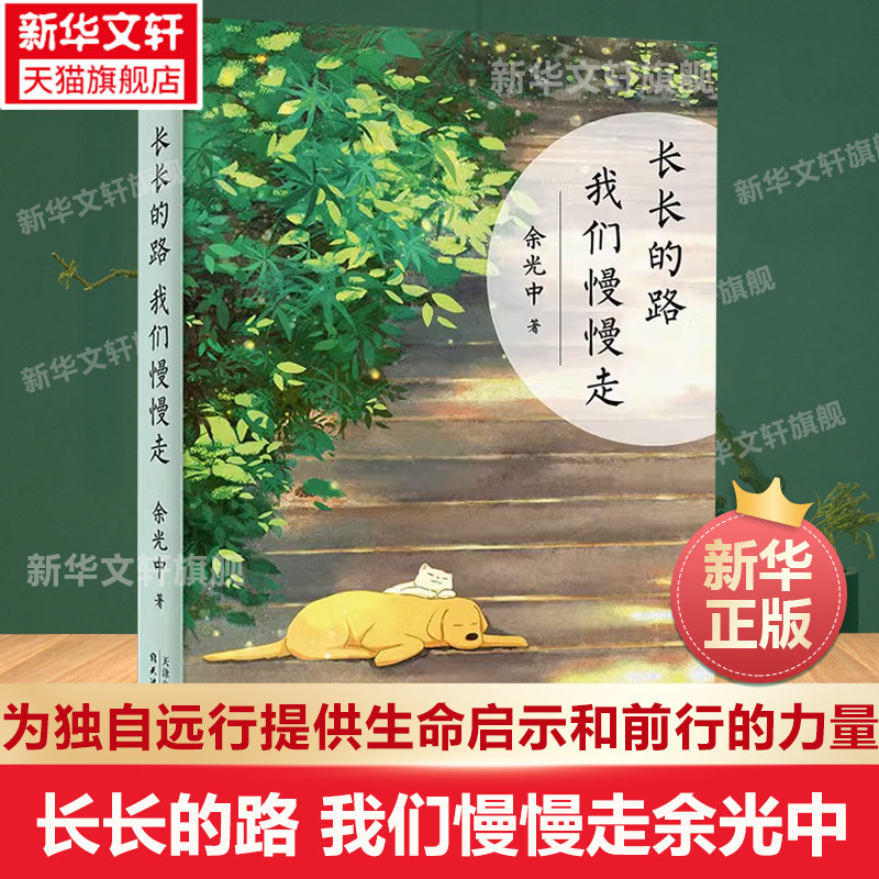 【新华正版】长长的路 我们慢慢走 余光中 现当代文学书籍畅销书排行榜经典文学小说 学生散文随笔畅销书籍新华书店旗舰店文轩官网怎么看?