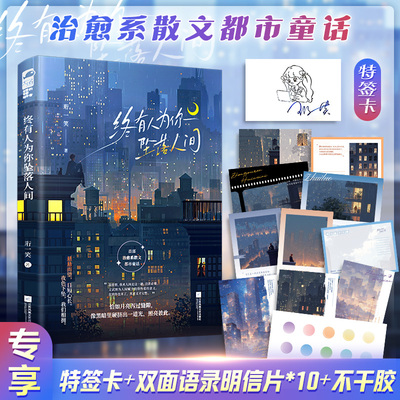 【特签卡+明信片版】终有人为你坠落人间 珩一笑著 青春文学现代都市治愈系散文童话漫时光言情小说正版小说畅销书籍